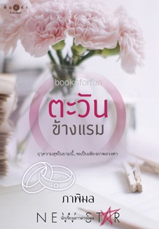 ตะวันข้างแรม / ภาพิมล (สนพ.สถาพร) / ใหม่ ออกปลายมีนา