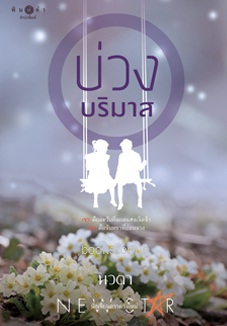 บ่วงบริมาส / นวตา (สนพ.สถาพร) / ใหม่.html