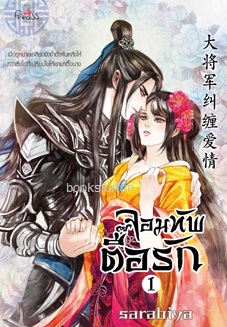 จอมทัพตื๊อรัก เล่ม 1-2 / sarabiya (สนพ.สถาพร) / ใหม่