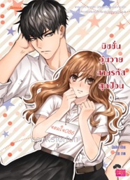 มิชชั่นวุ่นวาย สายรหัสสุดป่วน / มึนสาม (Jamsai Love Series) / ใหม่