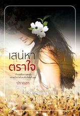 เสน่หาตราใจ (ฉบับพิมพ์ใหม่) / ปราณธร (สนพ.คำต่อคำ) /ใหม่