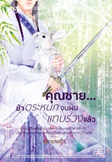 คุณชาย...ข้าตระหนกจนผมแทบร่วงแล้ว (2 เล่มจบ) / ปลายหญ้า (สนพ.คำต่อคำ) / ใหม่