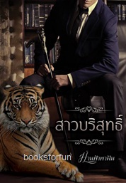 สาวบริสุทธิ์ / ม่านฟ้าพาฝัน / ใหม่ ทำมือ