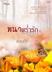 พนาพร่ำรัก / หอมดึก (สนพ. ปลายปากกา) / ใหม่