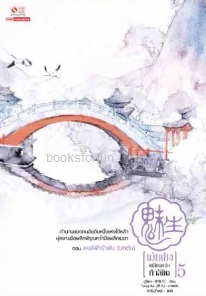 เม่ยเซิงเปลี่ยนหน้าท้าลิขิต เล่ม5 (12เล่มจบ) / ฉู่ซีเตา:ดารินทิพย์ (สยามอินเตอร์) / ใหม่