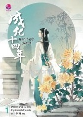 รัชศกเฉิงฮว่าปีที่สิบสี่ เล่ม1 / เมิ่งซีสือ:อัญชลี เตยะธิติกุล (everY) / ใหม่ ออกปลายมีนา