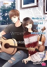 Medico X ครอสส์กับแฟน(เพื่อน) / may112 (Jamsai Love Series) / ใหม่ ออกปลายมีนา