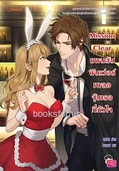 Mission Clear แผนลับฟินเว่อร์เผลอจุ๊บเธอที่หัวใจ / ปุยฝ้าย (Jamsai Love Series) / ใหม่ ออกปลายมีนา