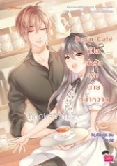 Sugar Cafe เปิดตำรับรักนายหน้าหวาน (ปกใหม่) / TheLittleFinger (Jamsai Love Series) / ใหม่ ออกปลายมีนา