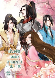 ห้วงรักเหนือกาลเวลา เล่ม1 (3เล่มจบ) / นิจนิรันดร์ (สนพ. B2S) / ใหม่ สภาพ 98%