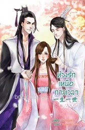 ห้วงรักเหนือกาลเวลา เล่ม2 (3เล่มจบ) / นิจนิรันดร์ (สนพ. B2S) / ใหม่ สภาพ 98%