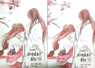 ป่วนหัวใจท่านอ๋องที่รัก เล่ม 1-2 (จบ) / เหม่ย เหม่ย (สนพ. B2S) / ใหม่