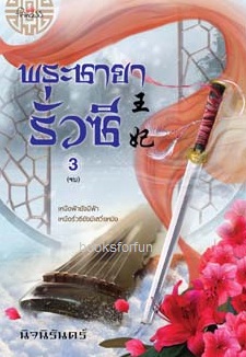 พระชายารั่วซี เล่ม 3 / นิจนิรันดร์ (สถาพร) / ใหม่ ออกต้นเมษา