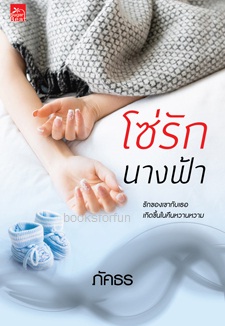 โซ่รักนางฟ้า / ภัคธร (สนพ. สถาพร) / ใหม่ ออกต้นเมษา