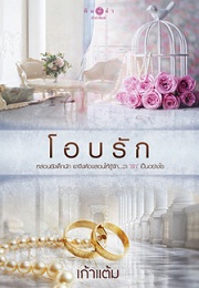 โอบรัก / เก้าแต้ม (สนพ. สถาพร) / ใหม่ ออกต้นเมษา