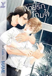 Love Storm พายุรักโถมใจ (นวนิยาย Y) / MAME (สำนักพิมพ์ Deep , สถาพร) / ใหม่ ออกต้นเมษา