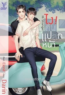 Hi Stranger ไง! คนแปลกหน้า (นวนิยาย Y) / Darin (สำนักพิมพ์ Deep , สถาพร) / ใหม่ ออกต้นเมษา