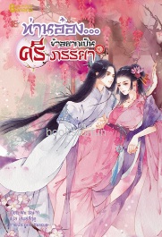 ท่านอ๋อง...ข้าอยากเป็นศรีภรรยา เล่ม 3 (จบ) / Wu Shi Yi : เหมยสี่ฤดู (สนพ. Happybanana) / ใหม่ พร้อมส่ง