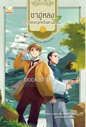 ชาอู่หลงกับการผจญภัยในต่างแดน เล่ม 1 / Kiya Chang : สิริวรรณ แซ่โง้ว (Happybanana) / ใหม่ ออกต้นเมษา