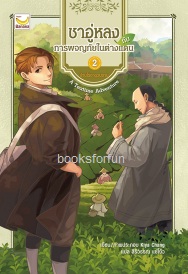 ชาอู่หลงกับการผจญภัยในต่างแดน เล่ม 2 / Kiya Chang : สิริวรรณ แซ่โง้ว (Happybanana) / ใหม่ ออกต้นเมษา