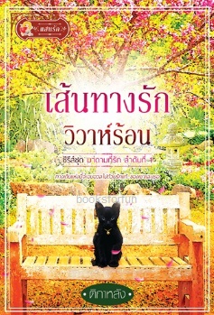 เส้นทางรักวิวาห์ร้อน (ชุดมาดามที่รัก) / ติกาหลัง (สนพ.แสนรัก) /ใหม่ 