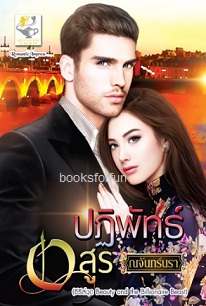 ปฏิพัทธ์อสูร / ณจันทร์นรา (สนพ. ไลต์ออฟเลิฟ) / ใหม่ 