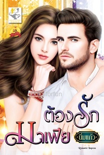 ต้องรักมาเฟีย / นิ่มแก้ว (สนพ. ไลต์ออฟเลิฟ) / ใหม่ 