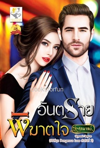 อันตรายพิฆาตใจ (ชุด Dangerous Love) / ศุภมาลย์ (สนพ. ไลต์ออฟเลิฟ) / ใหม่ 