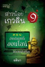 สาวน้อยเกวลิน 9 ตอนอิทธิฤทธิ์ออนไลน์ / อลินา (สนพ. ลูกองุ่น) / ใหม่พร้อมส่ง