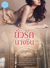 ยั่วรักนางซิน / ร้อยจันทร์ (สนพ. ดาวิกา) / ใหม่