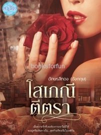 โสเภณีตีตรา / อักษรสีทอง (อังกฤษ) (สนพ. ดาวิกา) / ใหม่