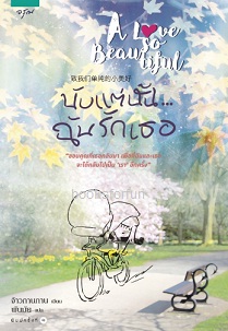 นับแต่นั้น...ฉันรักเธอ (A love so beautiful) / จ้าวกานกาน (สนพ. อรุณ) / ใหม่