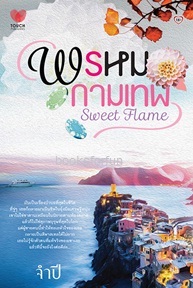 พรหมกามเทพ / จำปี (สนพ. ทัช) / ใหม่ พร้อมส่ง