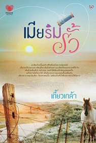 เมียริมรั้ว / เกี้ยวเกล้า (สนพ. ทัช) / มือสองสภาพดี พร้อมส่ง.html