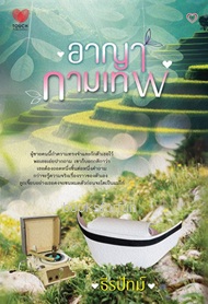 อาญากามเทพ / ธีรปัทม์ (สนพ. ทัช) / ใหม่ พร้อมส่ง สถาพ 99%