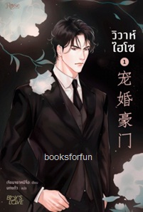 วิวาห์ไฮโซ เล่ม1 / Jian Jia Ni Zi(เจียนจยาหนีจื่อ) (สนพ. Rose) / ใหม่