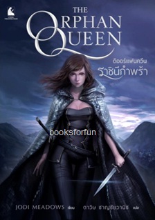 ดิออร์แฟนควีน ราชินีกำพร้า (The Orphan Queen) / JODI MEADOW : ดาวิษ ชาญชัยวานิช แปล (สนพ. อาเธน่า) / ใหม่