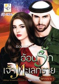 อ้อนรักเจ้าทะเลทราย (ชุดเจ้าทะเลทราย) / พรรณารา (สนพ. ไลต์ออฟเลิฟ) / ใหม่