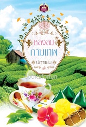 หลงลมกามเทพ / ปกาแขม (สนพ. เขียนฝัน) / ใหม่ 