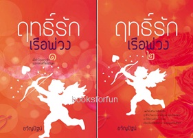 ฤทธิ์รักเรือพ่วง (2เล่มจบ) (รุ่นลูกของอุสุมสวาท) / ขวัญปัฐน์ (ป.ศิลา) / ใหม่ ทำมือ.html