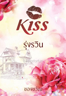 รุ่งรวิน / ของขวัญ (สนพ. KISS) / ใหม่