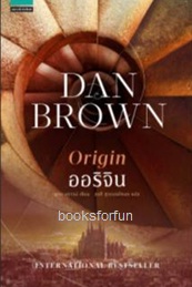 Origin (ออริจิน) / Dan Brown : อรุรักษ์ นครินทร์ (สนพ. อรุณ) / ใหม่