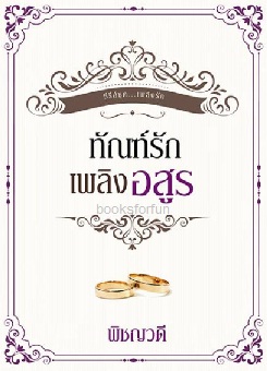 ทัณฑ์รักเพลิงอสูร (ปกใหม่สีขาว) / พิชญวดี (พิชญธิดา) / ใหม่ (ทำมือ)