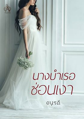 นางบำเรอซ่อนเงา by อนุรดี ส่งฟรี