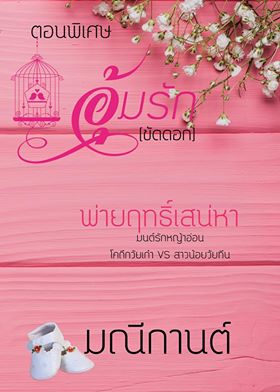 อุ้มรักขัดดอก by มณีกานต์ ภาคพิเศษ