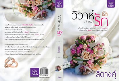 วิวาห์(ร้อย)รัก by สิตางศุ์ (ดีต่อใจ)