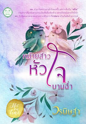 หม้ายสาวหัวใจบานฉ่ำ by วรนิษฐา ทำมือ ใหม่ ส่งฟรี