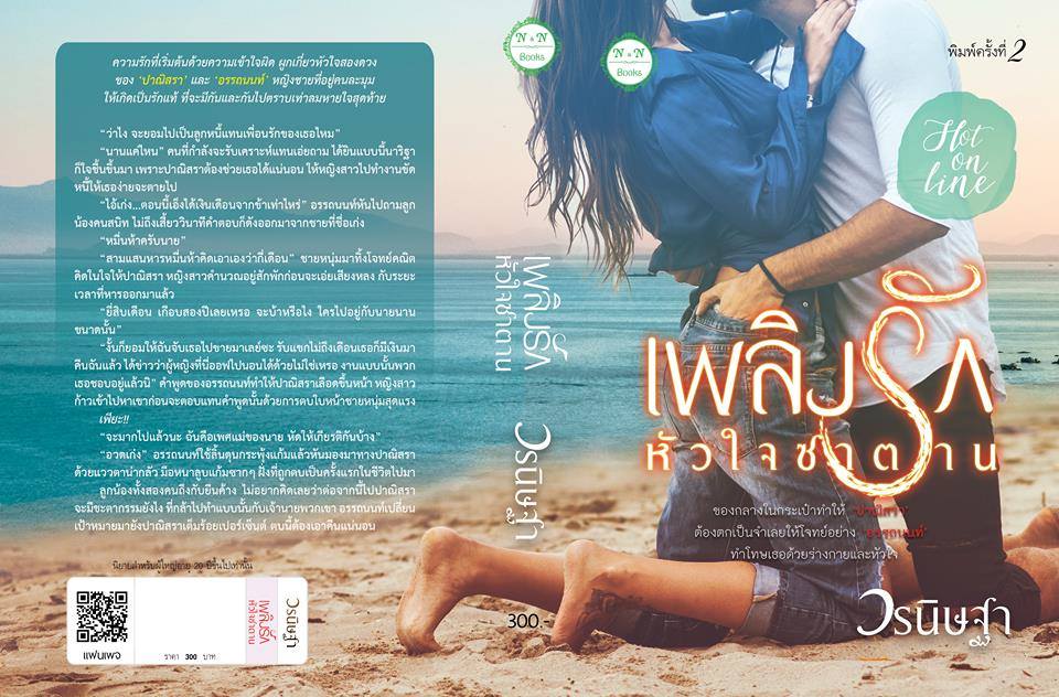 เพลิงรักหัวใจซาตาน by วรนิษฐา ทำมือ  ส่งฟรี