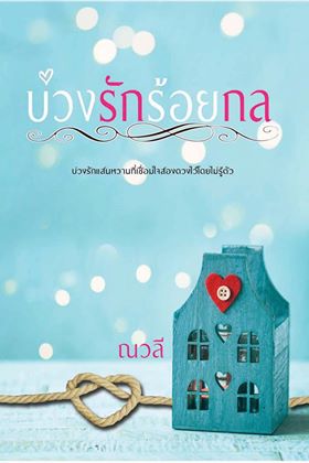 บ่วงรักร้อยกล by ณวลี ทำมือ ส่งฟรี