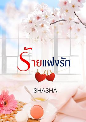 ร้ายแฝงรัก by shasha ทำมือ  ส่งฟรี.html